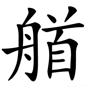 艏